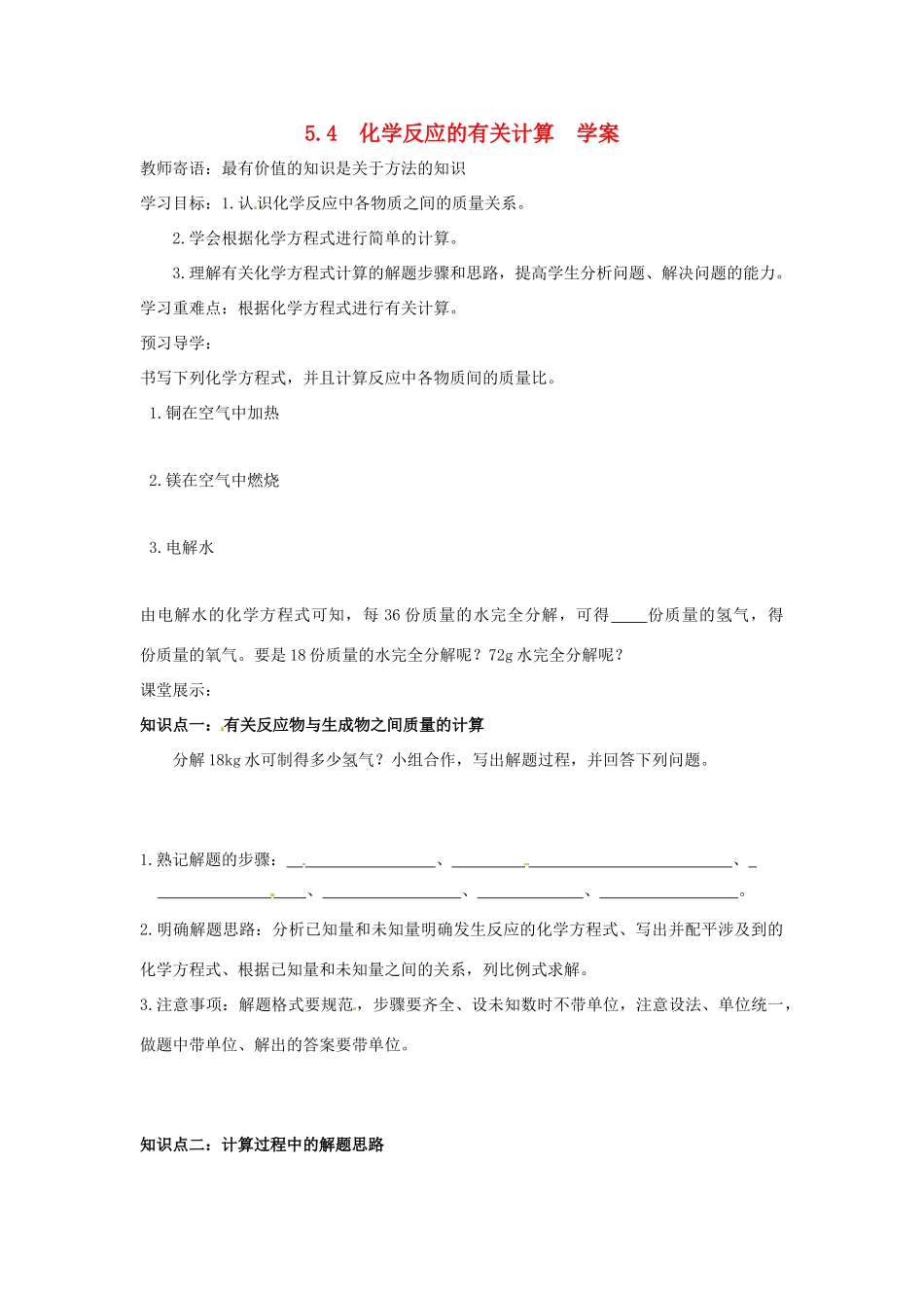 九年级化学 5.4《化学反应中的有关计算》学案（无答案） 鲁教版_第1页
