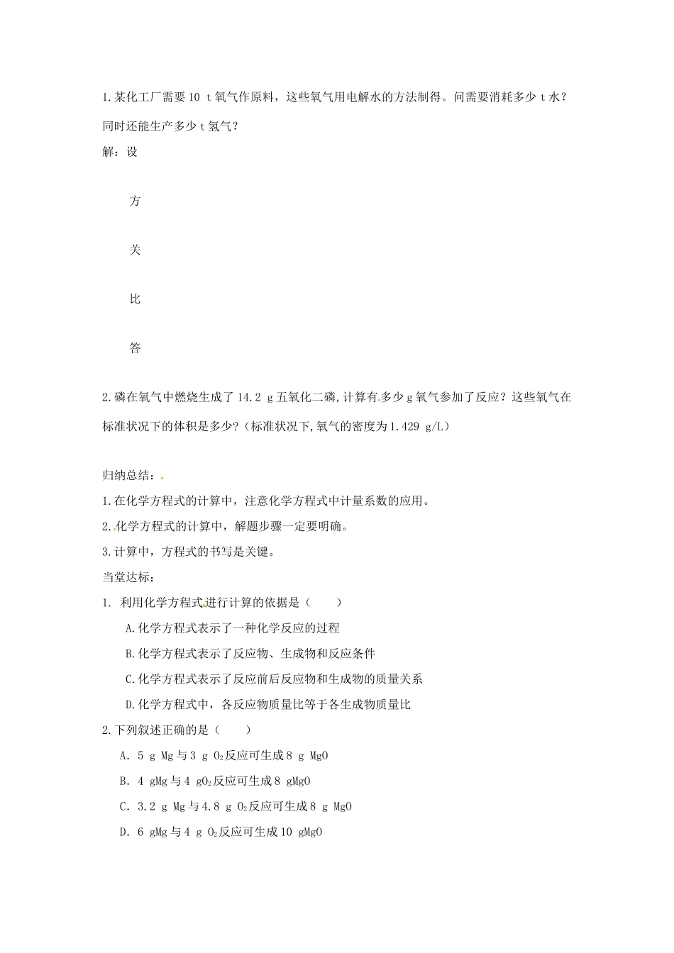 九年级化学 5.4《化学反应中的有关计算》学案（无答案） 鲁教版_第2页