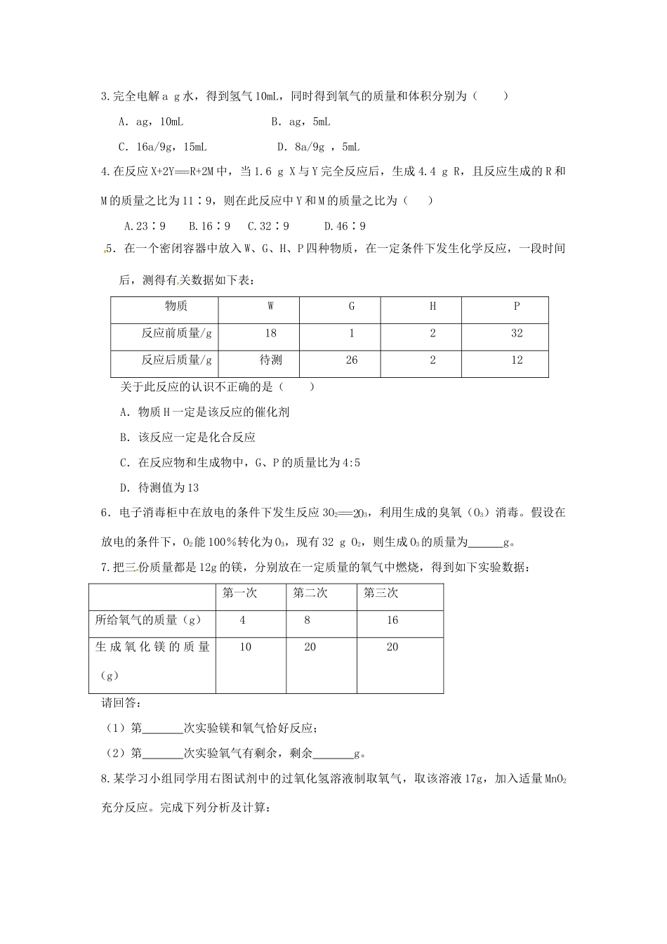 九年级化学 5.4《化学反应中的有关计算》学案（无答案） 鲁教版_第3页