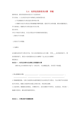 九年级化学 5.4《化学反应中的有关计算》学案（无答案） 鲁教版