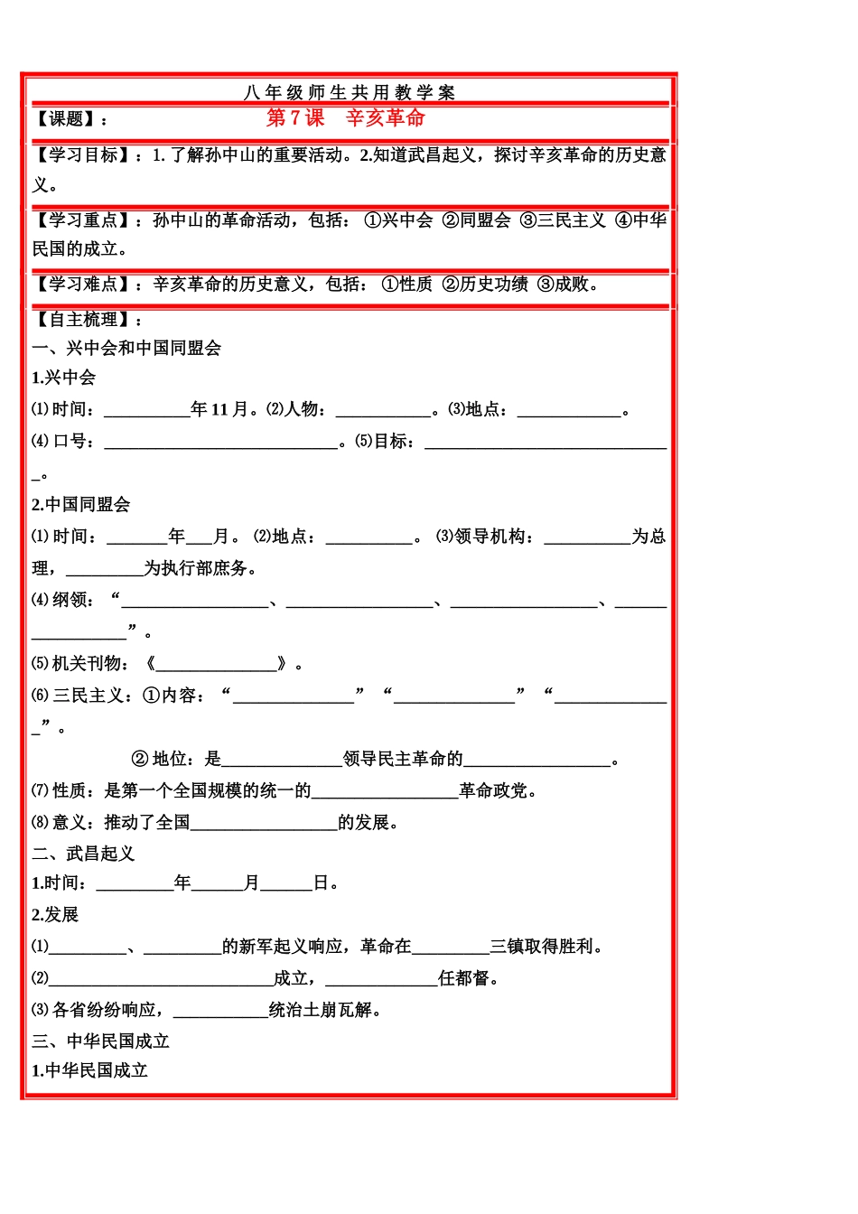 八年级历史上册 第二单元 辛亥革命 教学案 人教新课标版_第1页