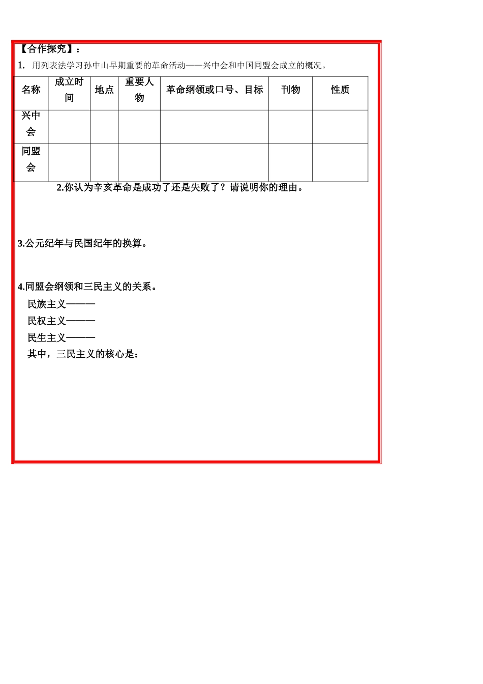 八年级历史上册 第二单元 辛亥革命 教学案 人教新课标版_第3页