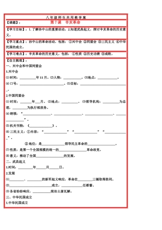 八年级历史上册 第二单元 辛亥革命 教学案 人教新课标版
