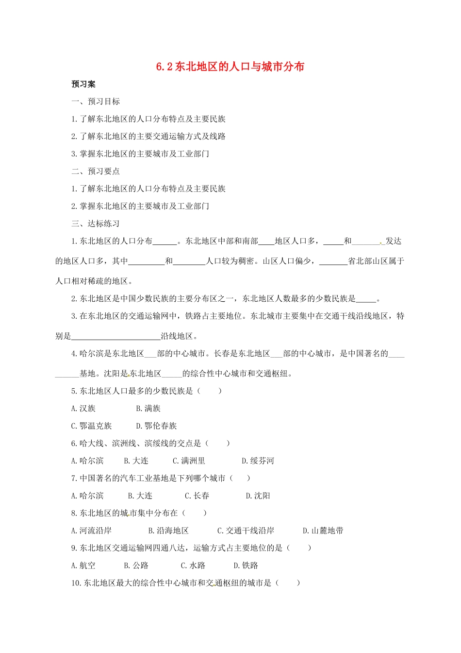 八年级地理下册 6.2 东北地区的人口与城市分布导学案 （新版）湘教版-（新版）湘教版初中八年级下册地理学案_第1页