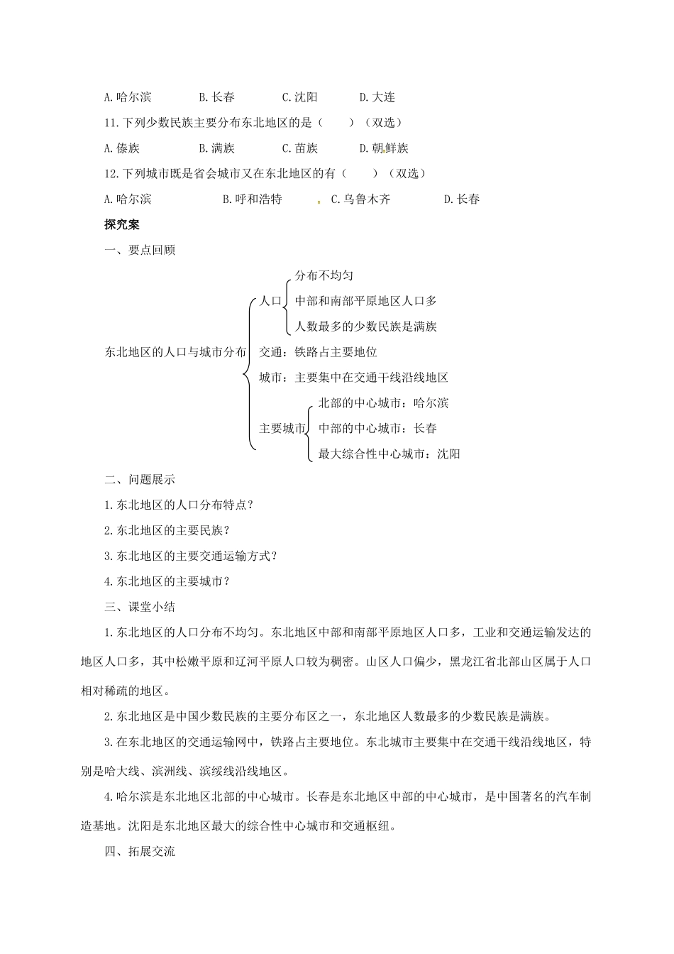 八年级地理下册 6.2 东北地区的人口与城市分布导学案 （新版）湘教版-（新版）湘教版初中八年级下册地理学案_第2页