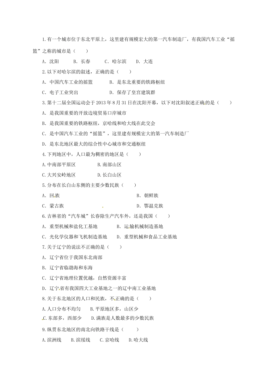 八年级地理下册 6.2 东北地区的人口与城市分布导学案 （新版）湘教版-（新版）湘教版初中八年级下册地理学案_第3页