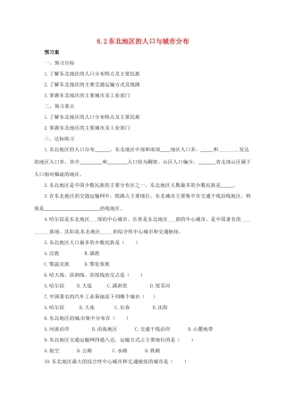 八年级地理下册 6.2 东北地区的人口与城市分布导学案 （新版）湘教版-（新版）湘教版初中八年级下册地理学案