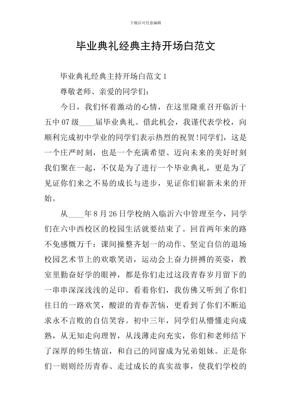 毕业典礼经典主持开场白范文_第1页