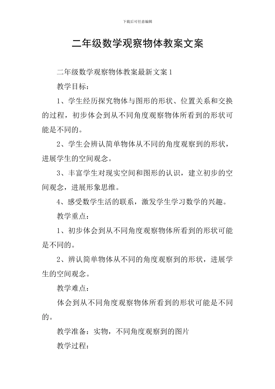 二年级数学观察物体教案文案_第1页