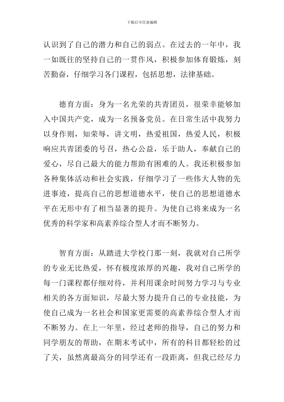 大学生综合素质自我评价精选模板_第3页