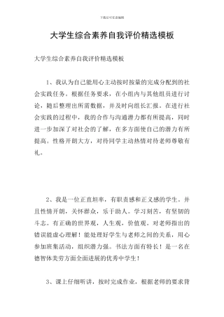 大学生综合素质自我评价精选模板