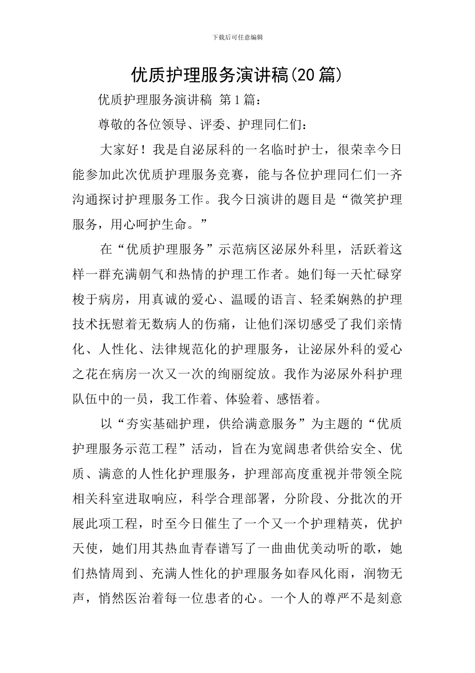 优质护理服务演讲稿_第1页