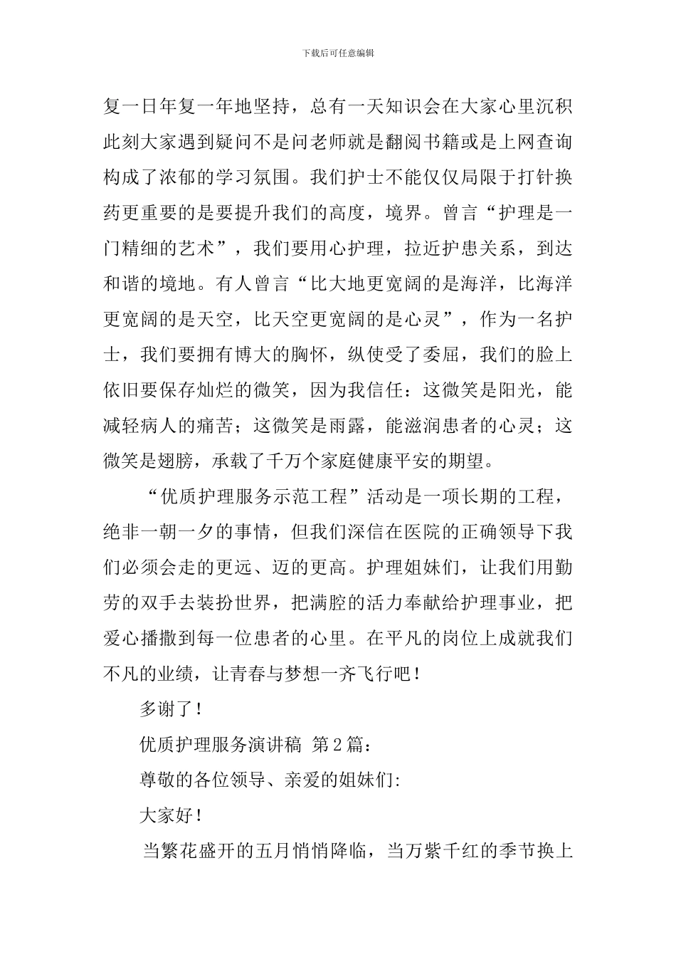 优质护理服务演讲稿_第3页