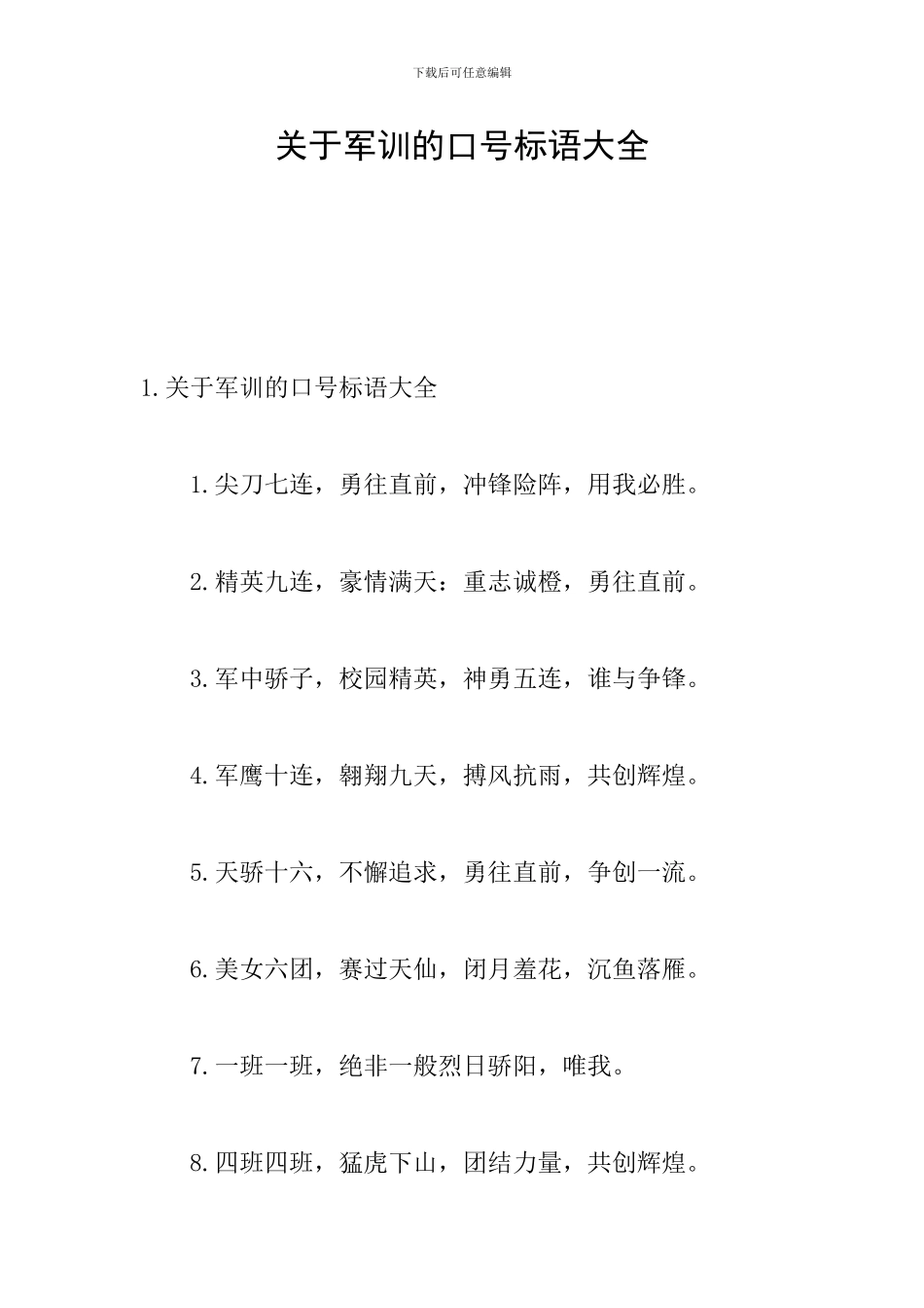 关于军训的口号标语大全_第1页