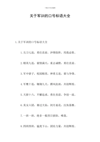 关于军训的口号标语大全