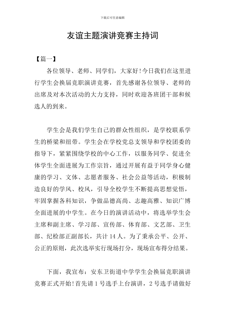 友谊主题演讲比赛主持词_第1页