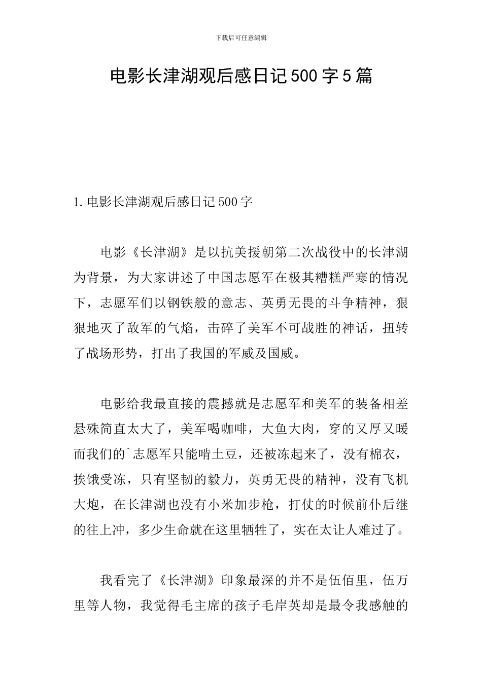 电影长津湖观后感日记500字5篇_第1页