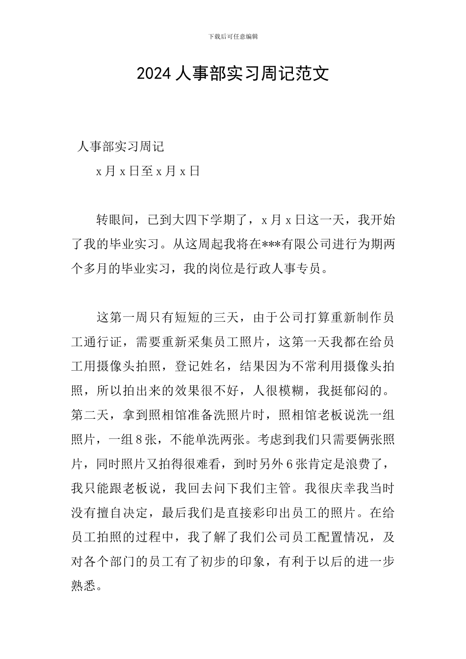2024人事部实习周记范文_第1页