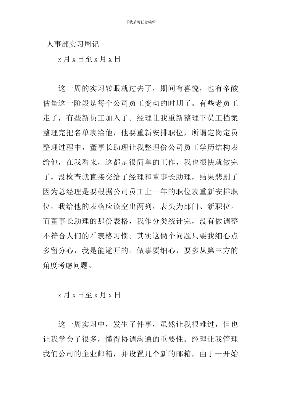 2024人事部实习周记范文_第2页
