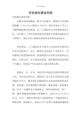 学张继先事迹有感