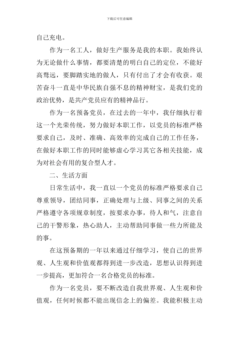 预备党员入党转正申请书模板2000字_第2页