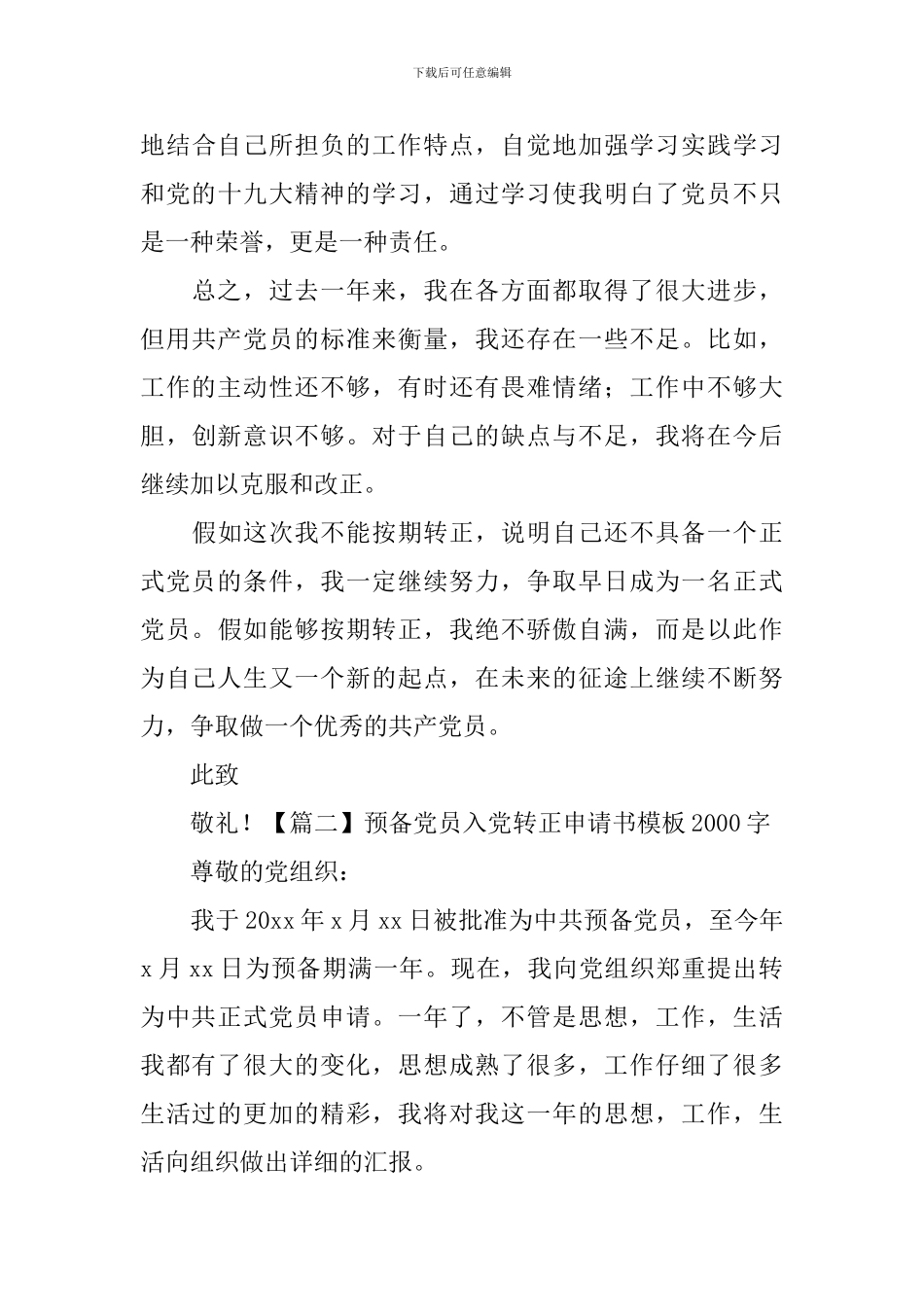 预备党员入党转正申请书模板2000字_第3页