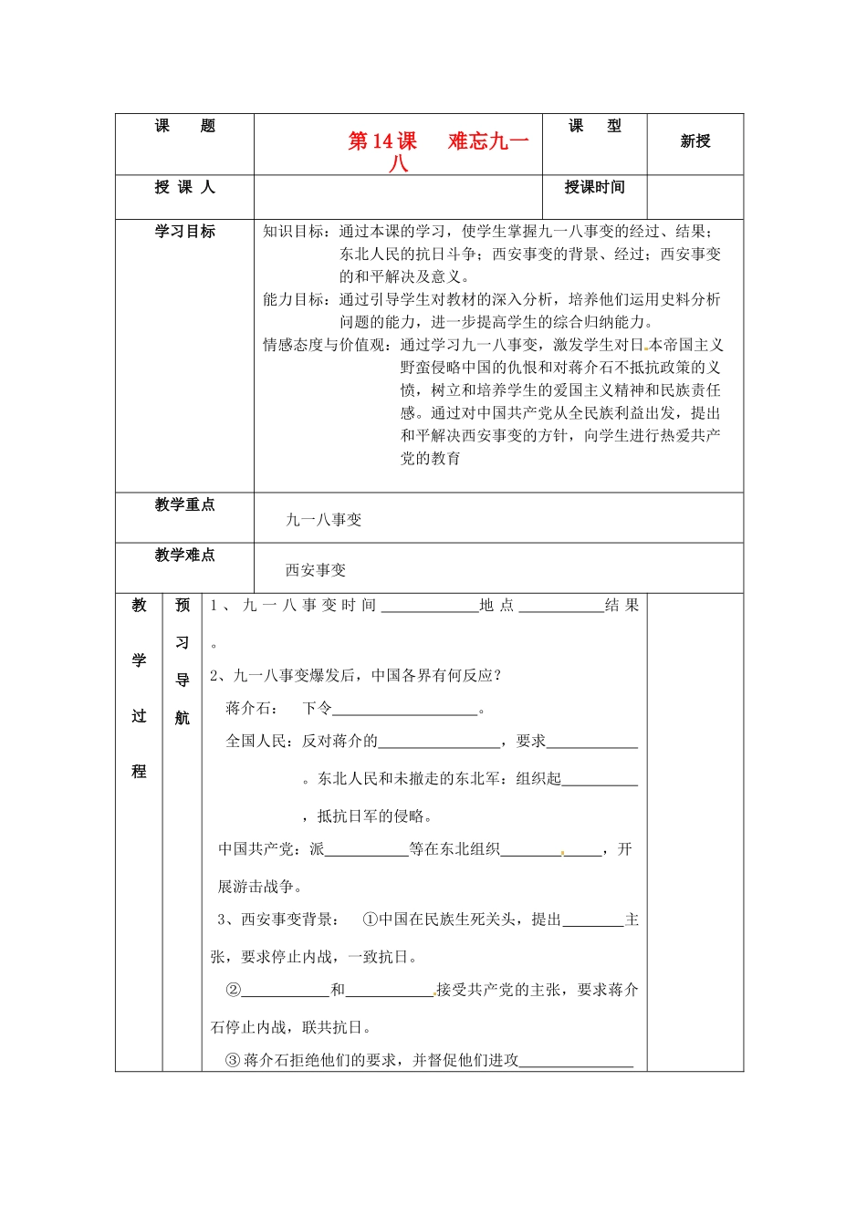 八年级历史上册 4.14《难忘九一八》学案 人教新课标版_第1页