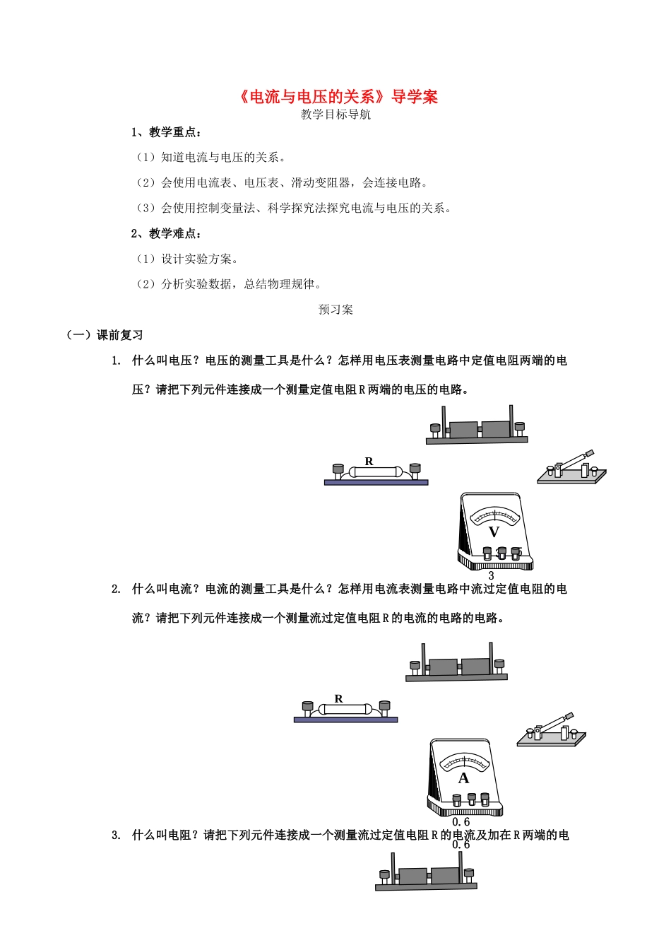 云南省曲靖市麒麟区第七中学九年级物理 电流与电压的关系导学案 人教新课标版_第1页