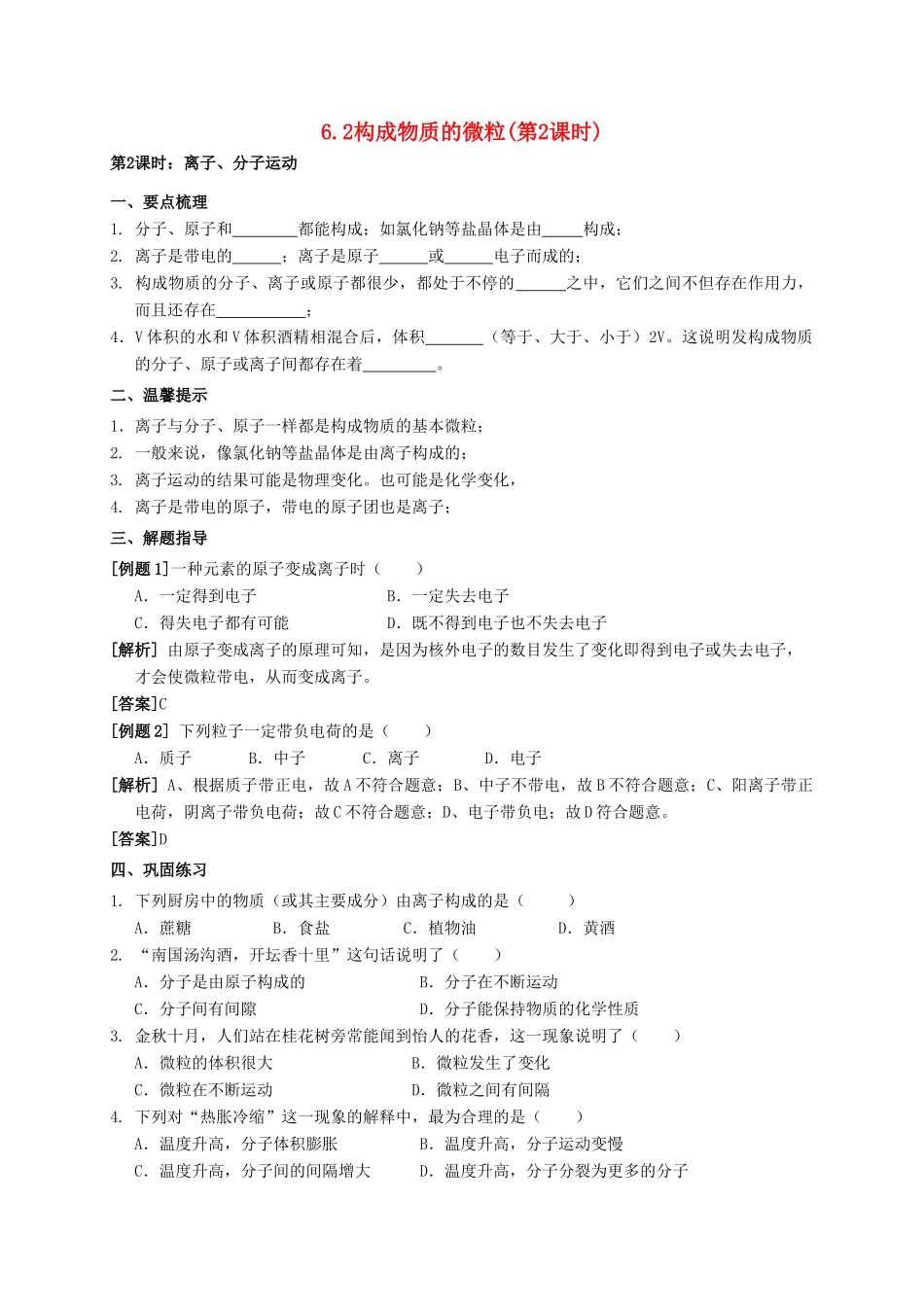 八年级科学上册 6.1 构成物质的微粒（第2课时）学案 （新版）华东师大版-（新版）华东师大版初中八年级上册自然科学学案_第1页