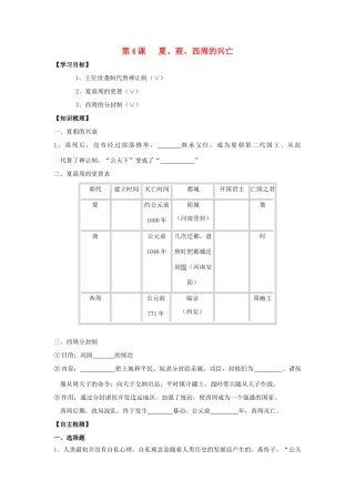 七年级历史上册：第4课 夏、商、西周的兴亡学案（人教新课标）