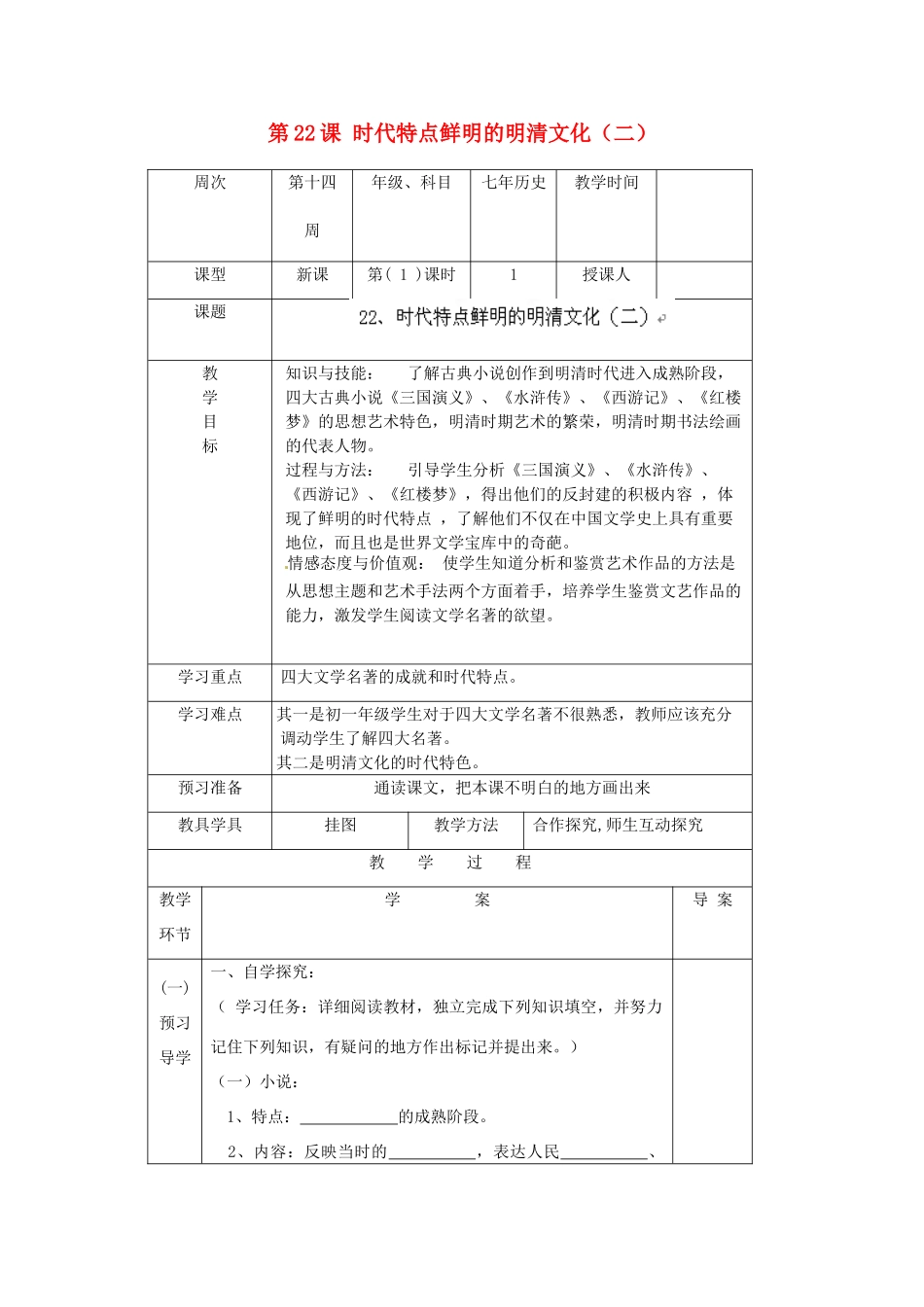 辽宁省辽阳市第九中学七年级历史下册 第22课 时代特点鲜明的明清文化（二）导学案（无答案） 新人教版_第1页