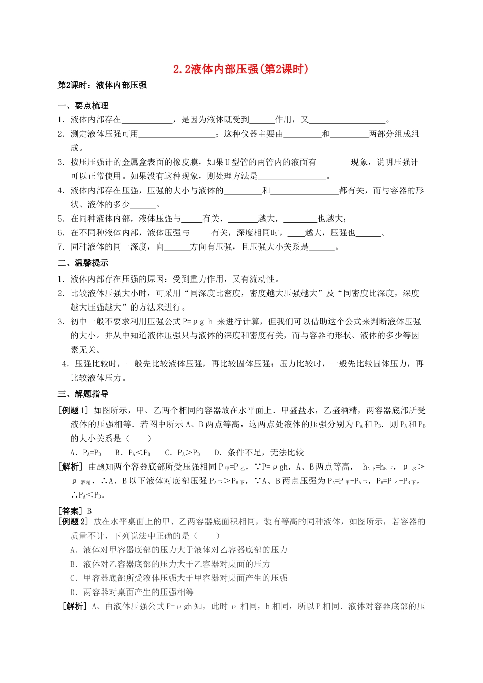 八年级科学上册 2.2 液体内部压强（第2课时）学案 （新版）华东师大版-（新版）华东师大版初中八年级上册自然科学学案_第1页