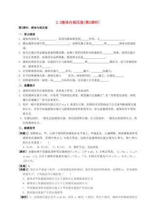 八年级科学上册 2.2 液体内部压强（第2课时）学案 （新版）华东师大版-（新版）华东师大版初中八年级上册自然科学学案