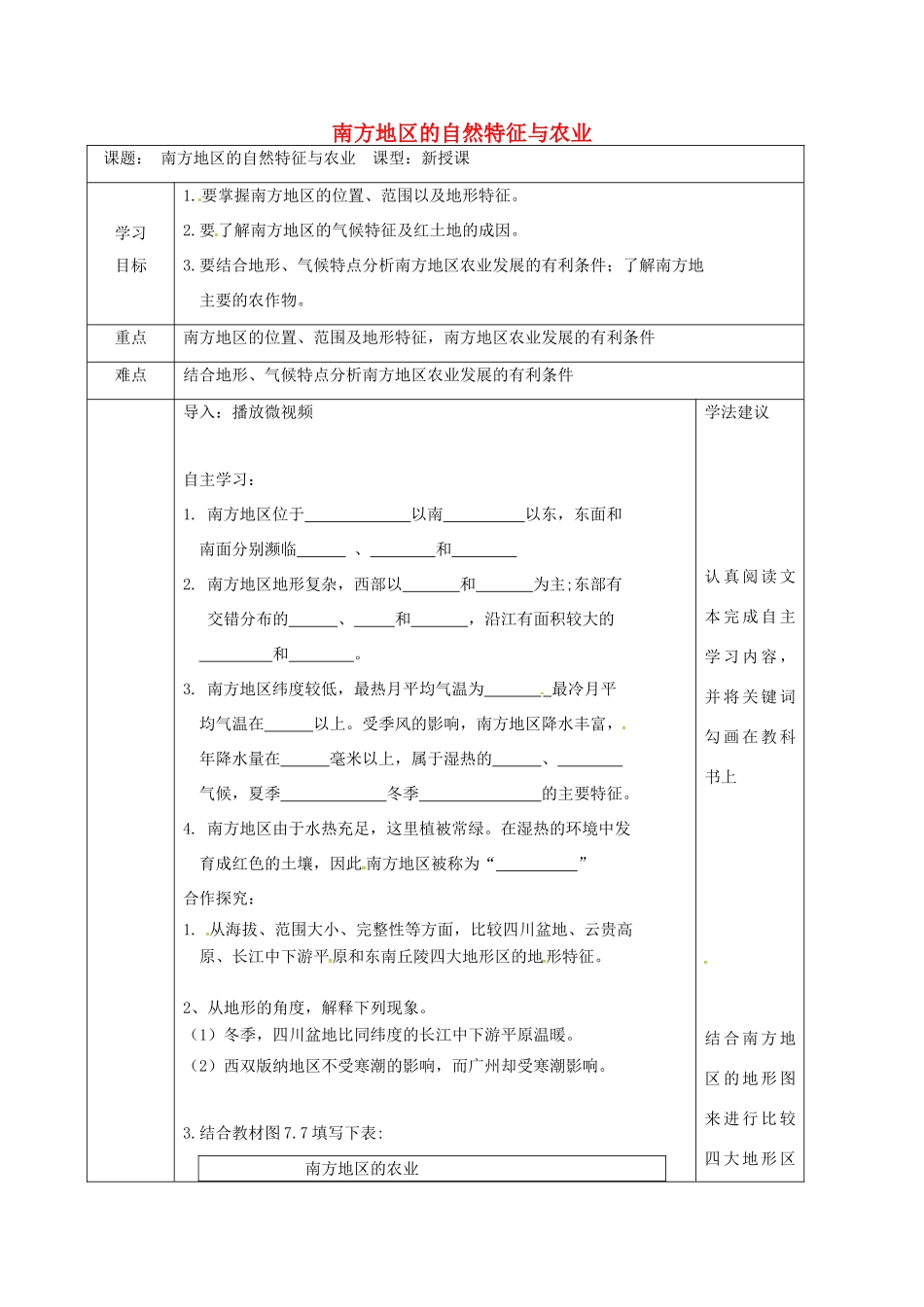 吉林省汪清县八年级地理下册 7.1自然特征与农业导学案 （新版）新人教版-（新版）新人教版初中八年级下册地理学案_第1页