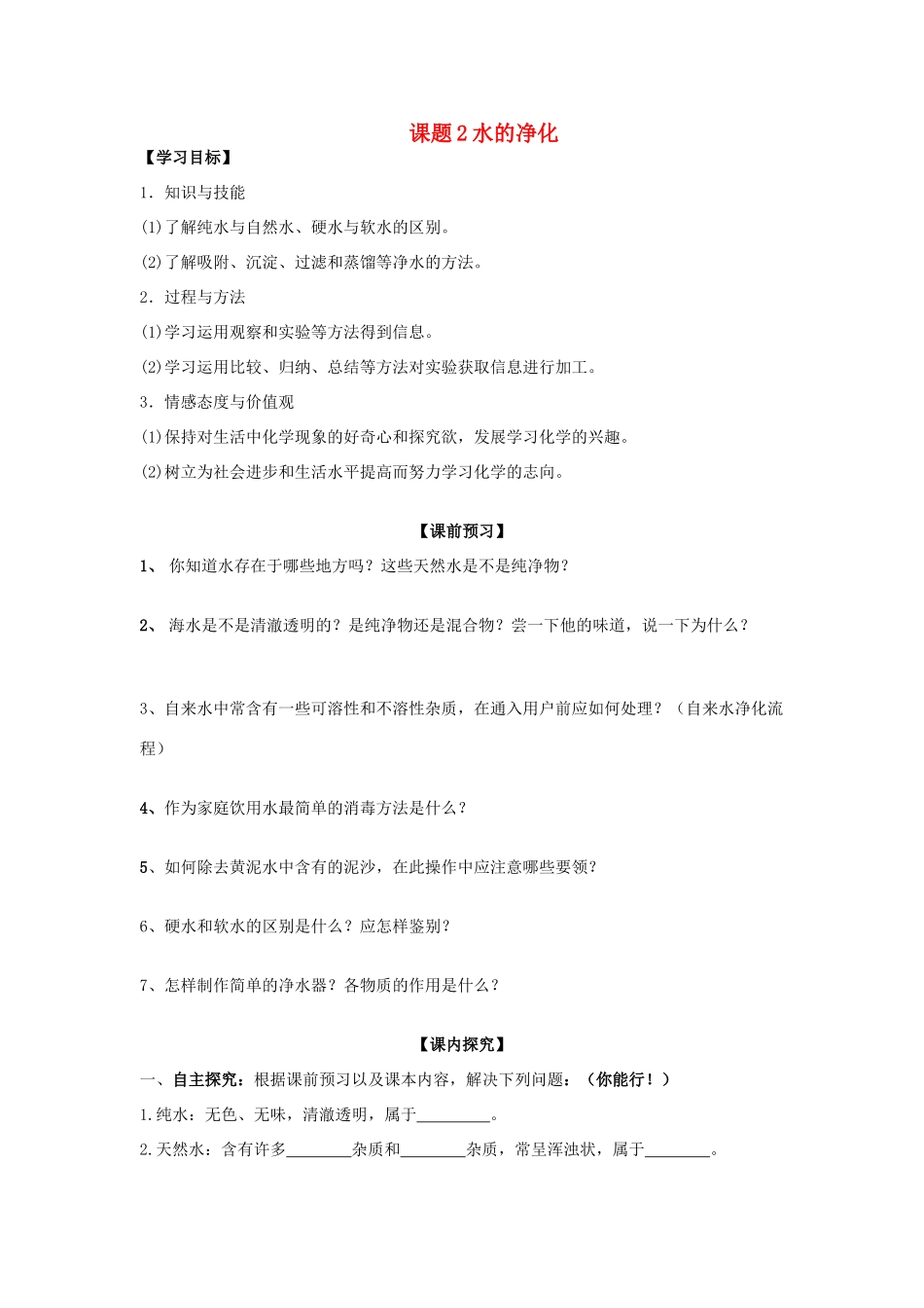 2013年秋九年级化学上册 第四单元 自然界的水 课题2 水的净化学案 （新版）新人教版_第1页