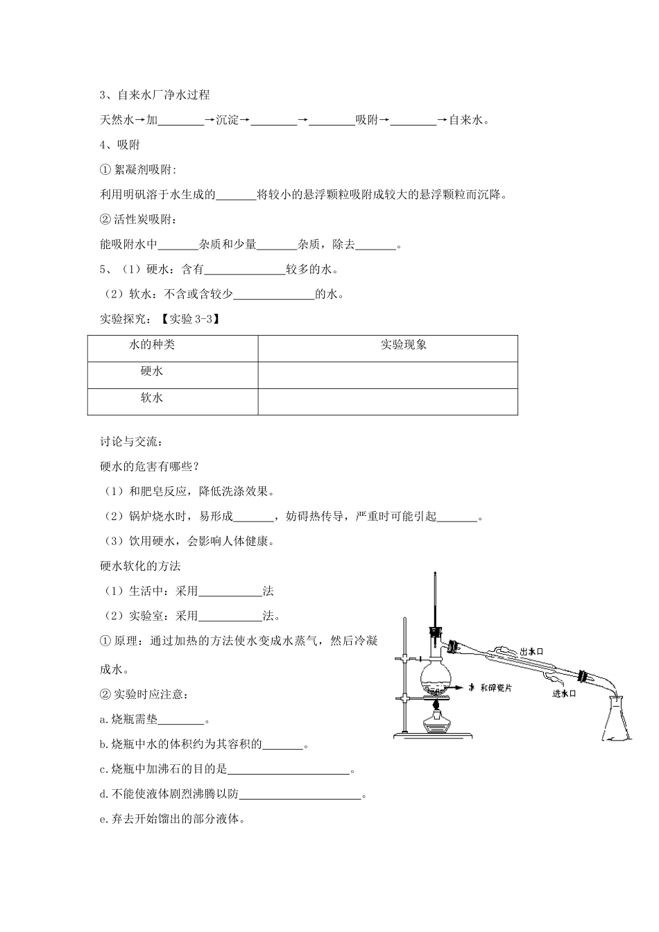 2013年秋九年级化学上册 第四单元 自然界的水 课题2 水的净化学案 （新版）新人教版_第2页