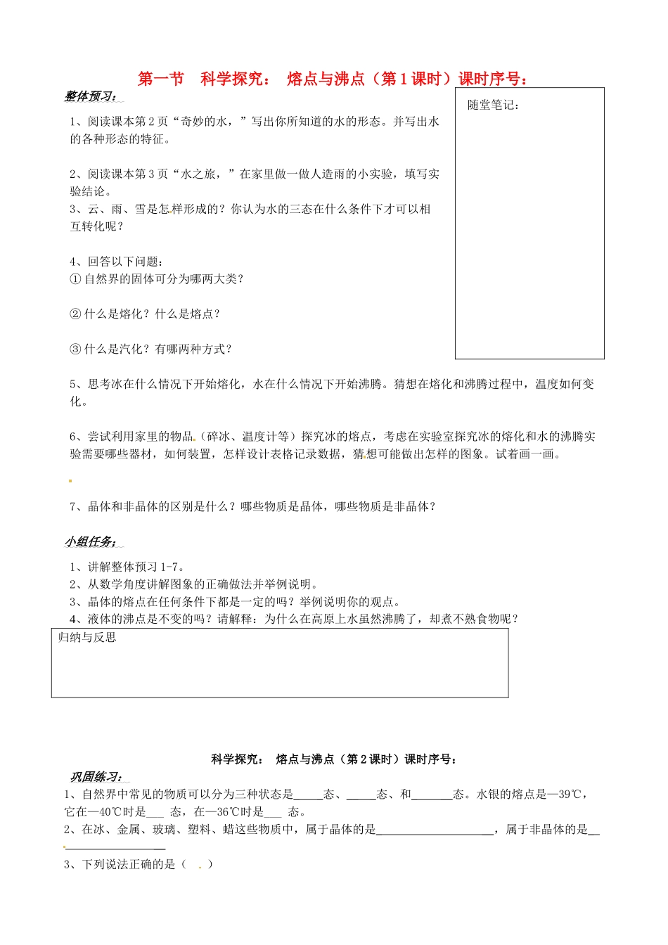 山东省济南市二十七中九年级物理《科学探究 熔点与沸点》学案 沪科版_第1页