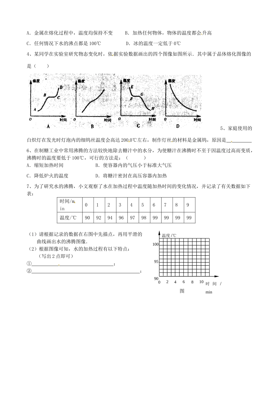 山东省济南市二十七中九年级物理《科学探究 熔点与沸点》学案 沪科版_第2页