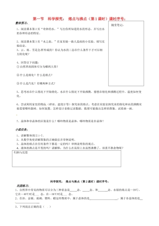 山东省济南市二十七中九年级物理《科学探究 熔点与沸点》学案 沪科版