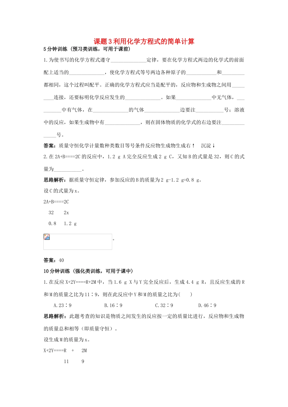 2013年秋九年级化学上册 第五单元 化学方程式 课题3 利用化学方程式的简单计算课时训练 （新版）新人教版_第1页