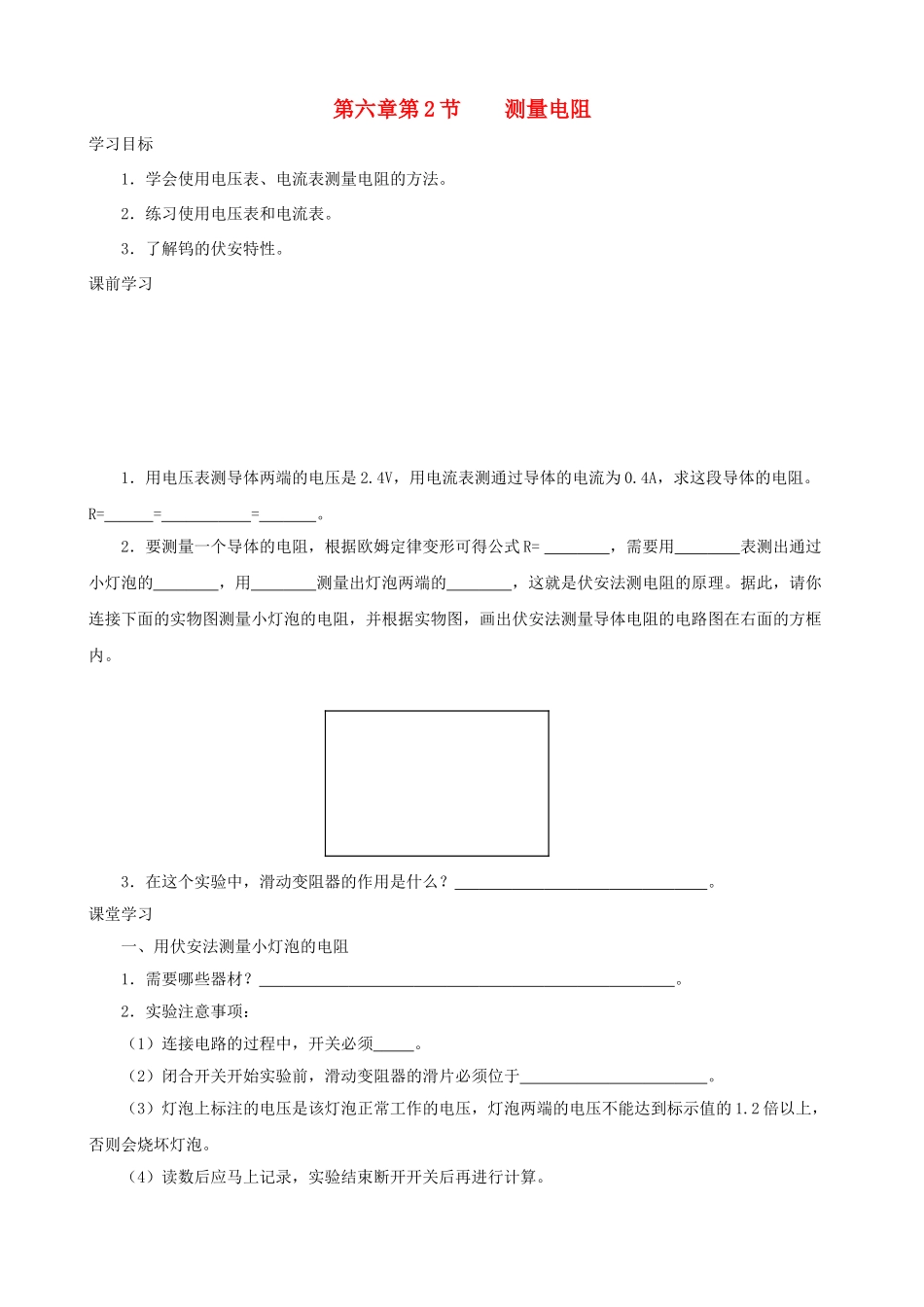 九年级物理上册 第六章 第2节 测量电阻学案 教科版-教科版初中九年级上册物理学案_第1页