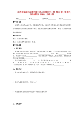 江苏省高邮市车逻初级中学八年级历史上册 第22课《全面内战的爆发》学案2 北师大版
