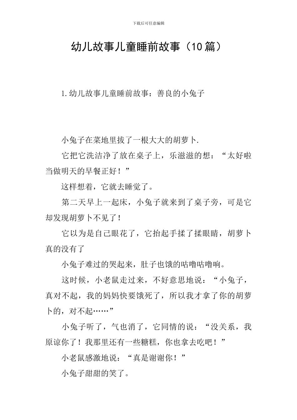 幼儿故事儿童睡前故事_第1页