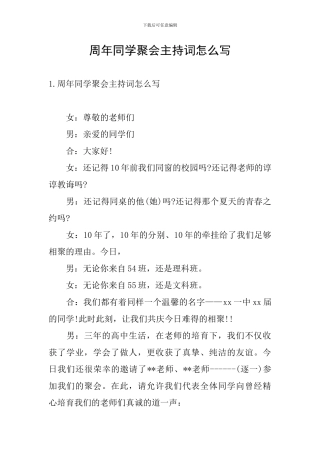 周年同学聚会主持词怎么写