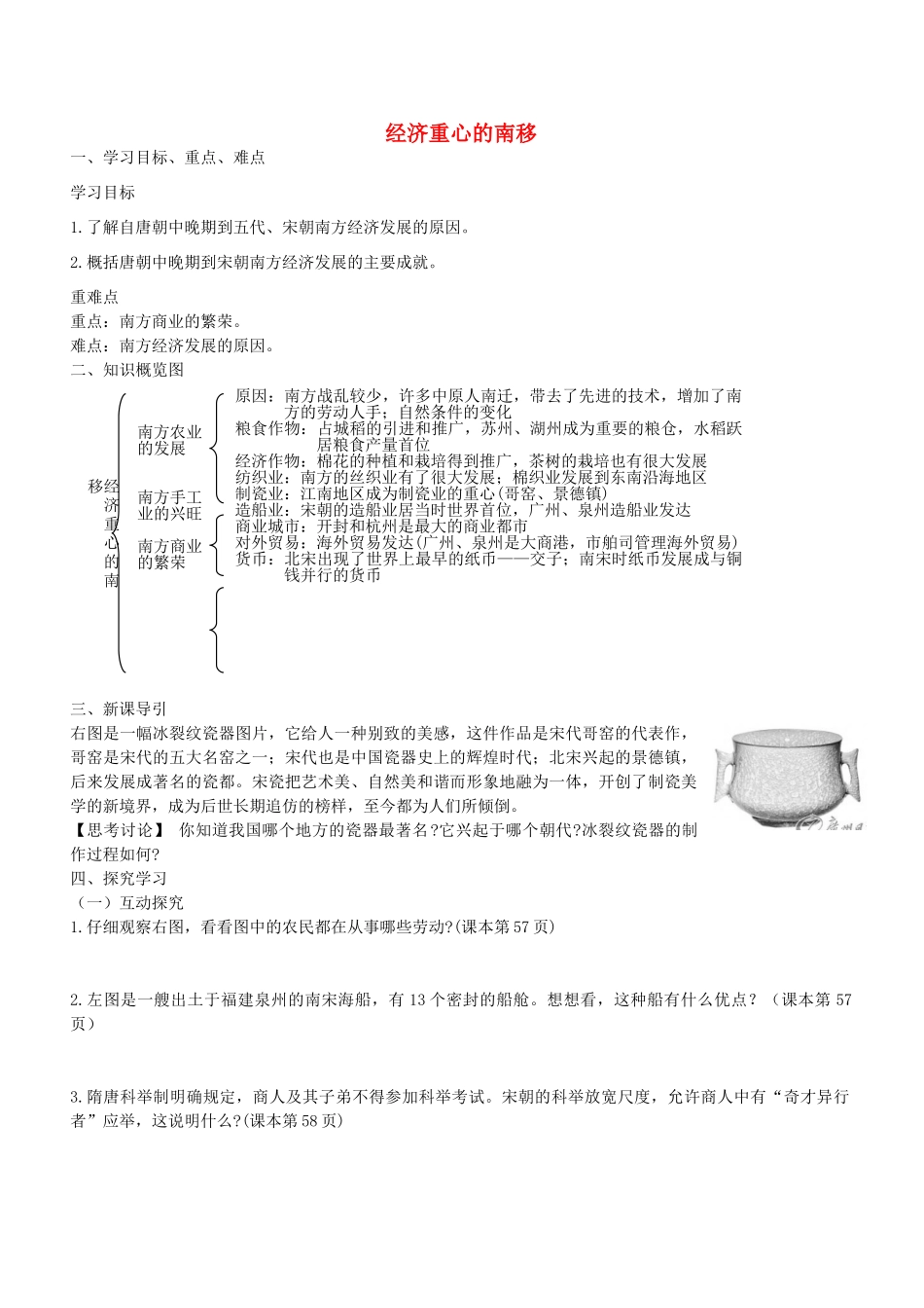学优练七年级历史下册 第10课 经济重心的南移学案 新人教版-新人教版初中七年级下册历史学案_第1页