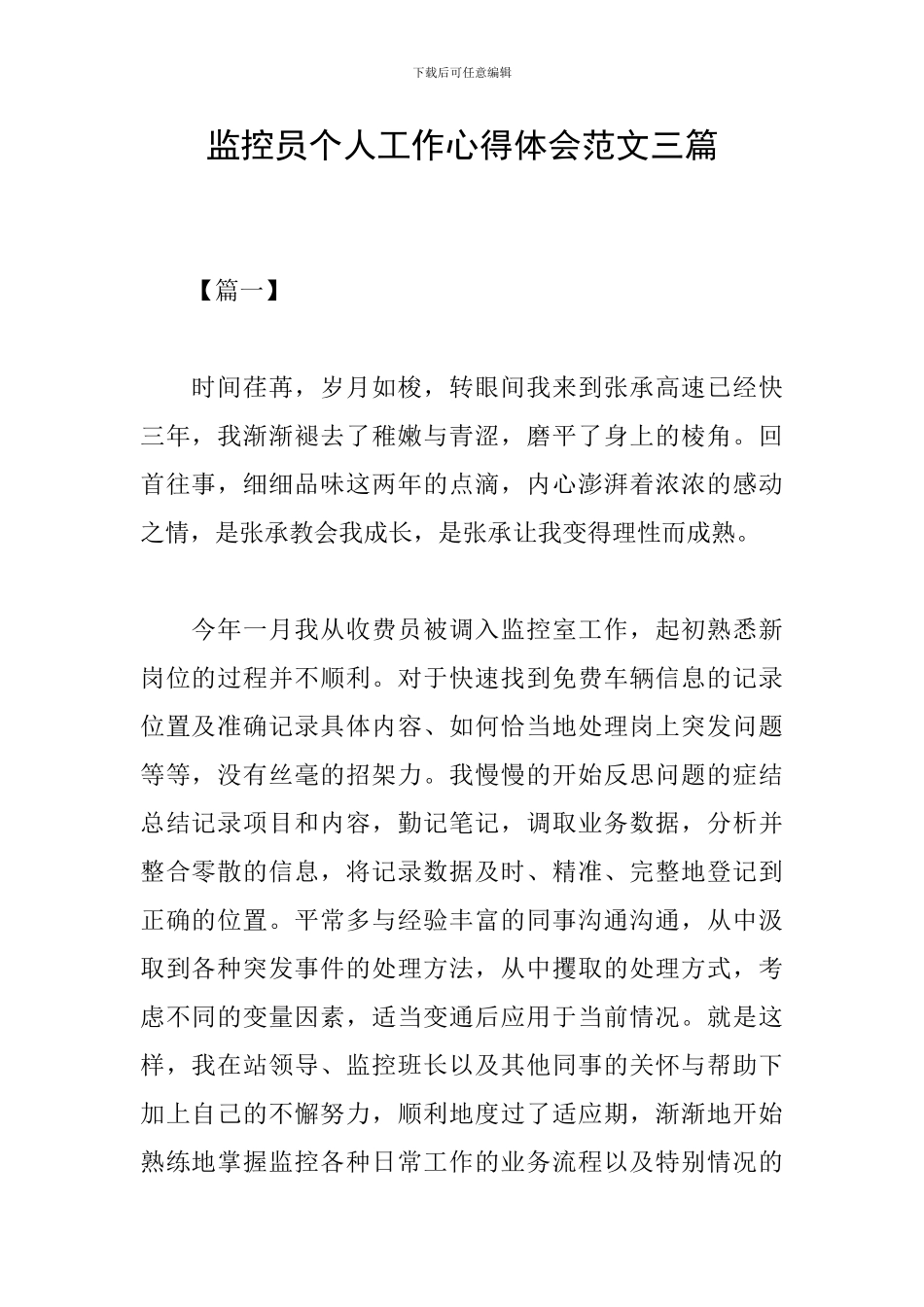 监控员个人工作心得体会范文三篇_第1页