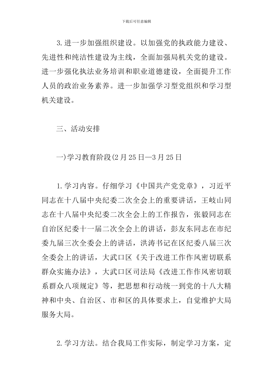 两学一做主题教育策划书_第3页