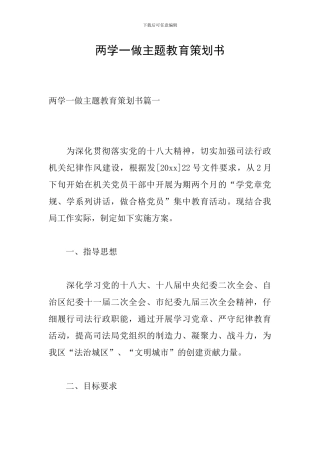 两学一做主题教育策划书