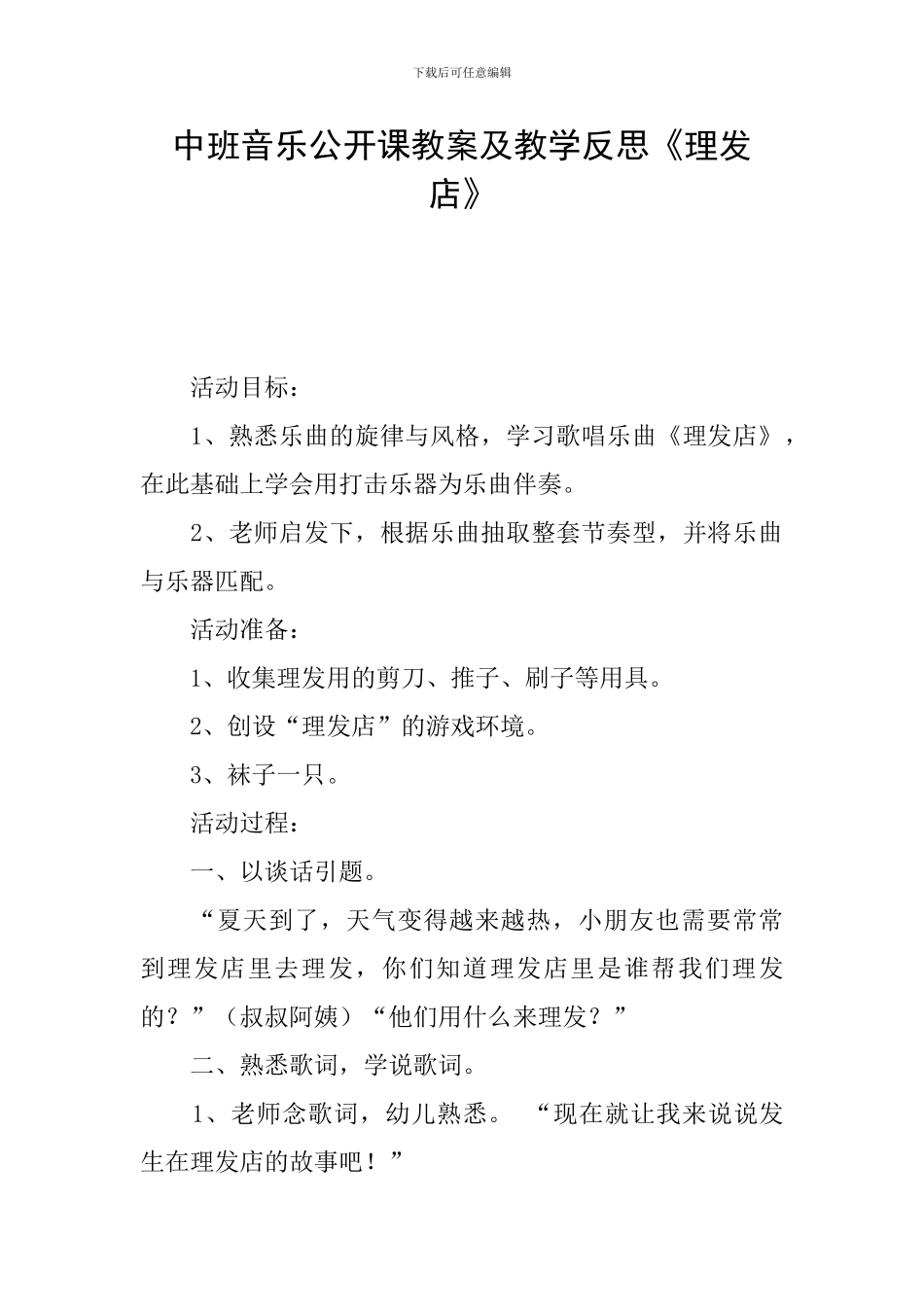 中班音乐公开课教案及教学反思《理发店》_第1页
