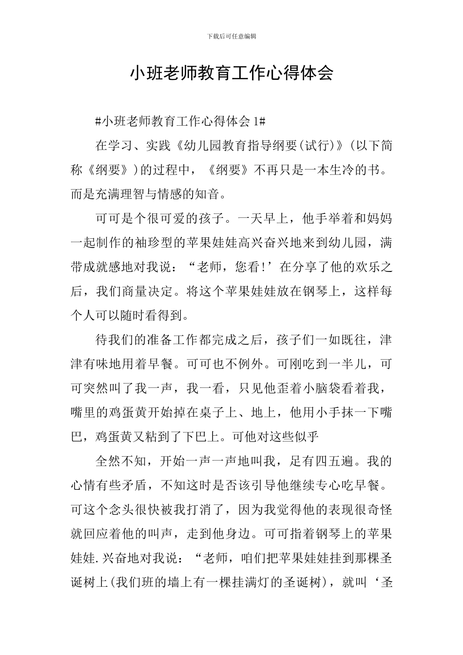 小班教师教育工作心得体会_第1页